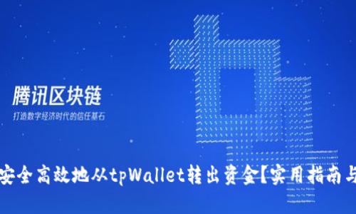 如何安全高效地从tpWallet转出资金？实用指南与技巧