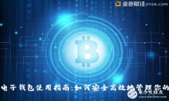 加密货币电子钱包使用指南：如何安全高效地管