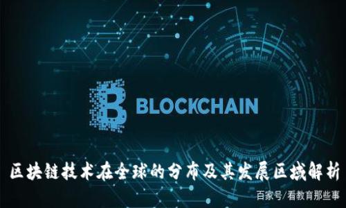 区块链技术在全球的分布及其发展区域解析