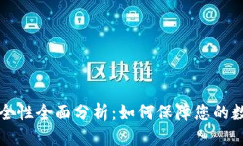 tpWallet安全性全面分析：如何保障您的数字资产安全