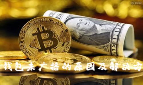 比特币钱包未广播的原因及解决方法解析