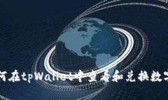 : 如何在tpWallet中查看和兑换数字货币