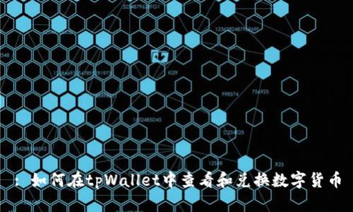 : 如何在tpWallet中查看和兑换数字货币