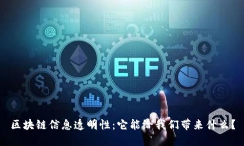 区块链信息透明性：它能给我们带来什么？