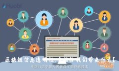 区块链信息透明性：它能给我们带来什么？