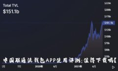 中国联通沃钱包APP使用评测：值得下载吗？