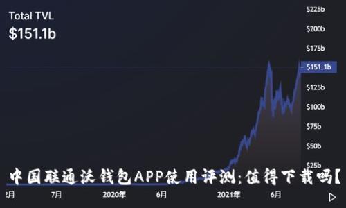 中国联通沃钱包APP使用评测：值得下载吗？