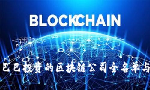 阿里巴巴投资的区块链公司全名单与分析