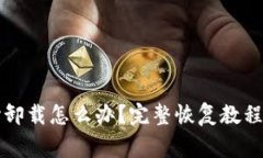 tpWallet不小心卸载怎么办？完整恢复教程与常见问