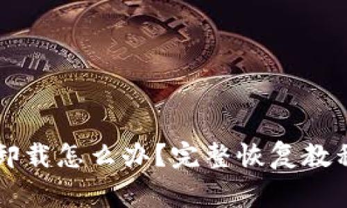 tpWallet不小心卸载怎么办？完整恢复教程与常见问题解答
