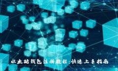 以太坊钱包注册教程：快速上手指南