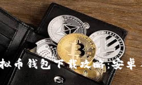 : 2023年最新虚拟币钱包下载攻略：安卓手机用户必备应用