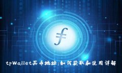 tpWallet买币地址：如何获取和使用详解
