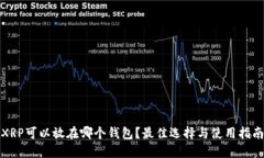 XRP可以放在哪个钱包？最佳选择与使用指南