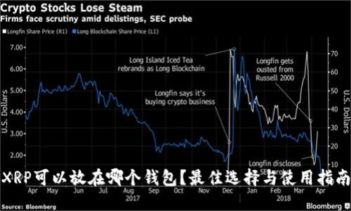 XRP可以放在哪个钱包？最佳选择与使用指南