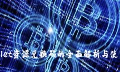 tpWallet资源兑换码的全面解析与使用指南