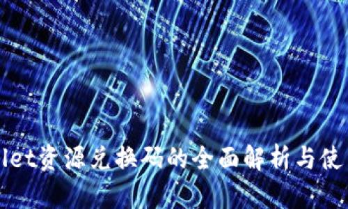 tpWallet资源兑换码的全面解析与使用指南