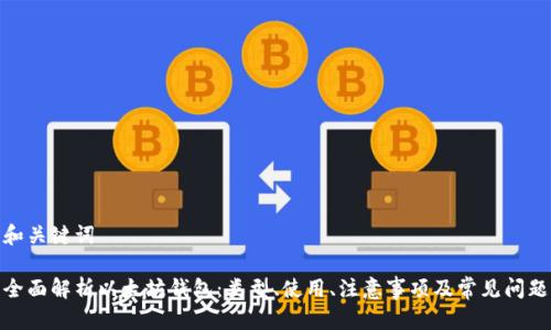 和关键词

全面解析以太坊钱包：类型、使用、注意事项及常见问题