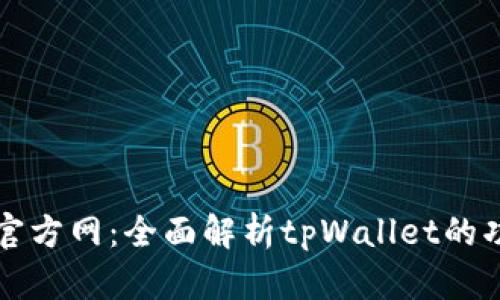 tpWallet官方网：全面解析tpWallet的功能与优势