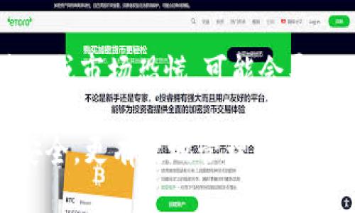   如何注册USDT独立钱包并安全管理数字资产 / 
 guanjianci USDT钱包, 独立钱包注册, 数字资产管理, 加密货币安全 /guanjianci 

在数字货币日益普及的今天，USDT（Tether）作为一种广泛使用的稳定币，其独立钱包的注册与使用变得尤为重要。独立钱包不仅为用户提供了更高的安全性，还让用户能更好地管理他们的数字资产。本文将详细探讨如何注册USDT独立钱包，并为用户提供更安全的管理方法，帮助用户深入了解数字资产的保护与管理。

一、什么是USDT独立钱包？
USDT独立钱包是一种专门存储和管理USDT（Tether）这一稳定币的数字钱包。与交易所内的钱包不同，独立钱包使用户能够对私钥和助记词拥有完全的控制权，从而避免因交易所被黑客攻击而导致资产损失的风险。在这种钱包中，用户的资产并不存储在第三方平台上，而是直接存储在用户控制的地址中。这大大增强了资金的安全性。

二、USDT独立钱包的类型
USDT独立钱包主要分为两大类：热钱包和冷钱包。

1. 热钱包：热钱包是指直接连接互联网的钱包，方便用户随时进行交易和转账。常见的热钱包包括手机应用钱包、网页钱包和桌面客户端等。虽然热钱包在使用上更为方便，但由于其连接互联网，安全性相对较低。

2. 冷钱包：冷钱包是一种离线存储的数字钱包，用户的私钥不会暴露在网络上，安全性极高。常见的冷钱包有硬件钱包和纸钱包等。对于长期持有USDT的用户，冷钱包是一个更加安全的选择。

三、如何注册USDT独立钱包
注册USDT独立钱包的步骤相对简单，但用户在选择钱包时应慎重考虑。以下是主要的步骤：

strong1.选择合适的钱包/strong: 根据自己的需求选择热钱包或冷钱包。若需要频繁交易，则热钱包可能更适合；如果是长期存储，则推荐冷钱包。

strong2.下载或创建钱包/strong: 大部分热钱包都可以通过应用商店下载并安装，或直接在网页上创建账户。冷钱包则需要购买硬件设备并按照说明进行设置。

strong3.备份助记词和私钥/strong: 在创建钱包后，系统会生成助记词和私钥，务必将其妥善保管，最好是写下来并存放在安全的地方。

strong4.进行首次充值/strong: 如何获取USDT并将其充值到独立钱包中呢？用户可以通过交易平台购买USDT，然后按照提供的地址进行转账。

四、如何安全管理USDT独立钱包
管理好USDT独立钱包不仅仅是注册和充值，更重要的是确保钱包的安全。安全管理的方法如下：

strong1.定期更新软件/strong: 热钱包用户应定期检查钱包软件的更新，以确保使用最新的安全补丁。同时，确保设备安全，避免病毒和恶意软件的侵害。

strong2.使用强密码/strong: 钱包的密码应设置为复杂的密码，避免使用容易被猜测的密码，并定期更换。

strong3.启用双重身份验证/strong: 许多钱包支持双重身份验证功能，可以大大增强钱包的安全性，防止未经授权的访问。

strong4.冷钱包存储/strong: 对于大额的USDT，建议使用冷钱包进行存储， 将私钥保存离线，以防止黑客攻击。

通过结合上述方法，用户可以较为有效地管理他们的USDT独立钱包，并提高数字资产的安全性。

五、常见问题解答

问题一：USDT独立钱包为什么比交易所钱包更安全？
USDT独立钱包相较于交易所钱包的最大优势在于用户对资产的完全控制。在交易所，用户的私钥由平台管理，一旦平台遭遇黑客攻击，用户的资产将会全部暴露并遭到盗取。而在独立钱包中，用户自主管理私钥和助记词，理论上只有用户才可以访问这些资产，因此增加了安全性。此外，独立钱包通常具备更高的隐私保护功能，用户的交易记录更不容易被追踪。

问题二：如何从交易所转移USDT到独立钱包？
将USDT从交易所转移到独立钱包的步骤相当简单。首先，在交易所找到“提现”或“转账”选项，然后选择USDT作为提现的数字资产。接着，系统会要求你输入目标地址，即你的独立钱包地址。注意一定要检查目标地址是否正确，以免转账到错误地址。最后，确认所有信息后提交申请，资金会在网络确认后到账。不同交易所的到账时间可能会有所不同，一般来说是几分钟到几小时不等。

问题三：如何恢复丢失的USDT独立钱包？
如果用户遗失了独立钱包的访问权限，比如忘记了密码或丢失了设备，首先需尝试通过助记词恢复。打开钱包应用，找到“恢复钱包”或“导入钱包”的选项，输入助记词后，按照指示完成恢复操作。如果助记词也丢失，遗憾的是，用户将无法访问其钱包，因此在注册和使用独立钱包时备份助记词尤为重要。

问题四：如何提高USDT独立钱包的安全性？
提高USDT独立钱包安全性的重要措施包括：使用硬件钱包存储大的资产，定期更新钱包软件，启用双重身份验证，使用强密码，以及定期备份助记词和私钥。此外，避免将私钥存储在联网设备上，保持个人设备的安全卫生，谨防钓鱼攻击等影响，都是确保数字资产安全的重要措施。

问题五：USDT独立钱包的手续费是多少？
USDT独立钱包本身通常不收取手续费，但在进行转账至外部地址时，可能会产生网络手续费。具体手续费与所用的网络如以太坊或波场等有关，通常这笔手续费由矿工收取。此外，交易所提现到独立钱包时，也可能会根据交易所的规定收取一定的手续费。

问题六：USDT的价格波动对独立钱包会有影响吗？
USDT是一种稳定币，其价格通常与美元等法币挂钩，理论上应保持在1:1的汇率。因此，USDT的价格波动对独立钱包的影响相对较小。然而，市场上的极端情况，比如过度的经济波动或市场恐慌，可能会导致USDT短时间内出现价格背离，尽管这种情况通常很快会修复。在这种情况下，用户如持有大量USDT，应保持警惕，合理配置资产和资金。

综上所述，注册并安全管理USDT独立钱包不会太复杂，但对用户的责任和安全意识有很高的要求。通过选择合适的钱包，妥善存储私钥，注意安全管理，用户可以确保自己的资产安全，更有效地管理数字货币。希望以上内容能够为你在数字货币的道路上提供帮助！