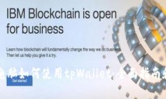 苹果电脑如何使用tpWallet：全面指南和技巧
