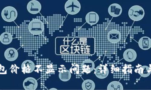 如何解决TP钱包价格不显示问题：详细指南与常见疑问解答