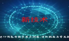 如何解决TP钱包价格不显示问题：详细指南与常见