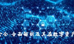 ICO区块链基金会：全面解析及其在数字资产经济