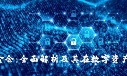 ICO区块链基金会：全面解析及其在数字资产经济中的角色