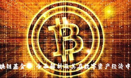 ICO区块链基金会：全面解析及其在数字资产经济中的角色