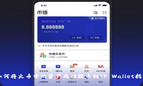 如何将火币中的资产成功提币到TP Wallet指南