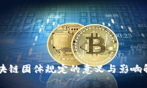 区块链团体规定的意义与影响解析