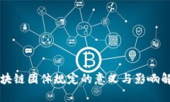 区块链团体规定的意义与