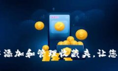 如何在tpWallet中添加和管理收藏夹，让您的数字资
