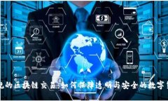 : 无违规的区块链交易：如