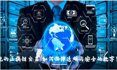 : 无违规的区块链交易：如何保障透明与安全的数字货币交易