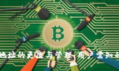 tpWallet地址的更改与管理：用户需知的关键问题