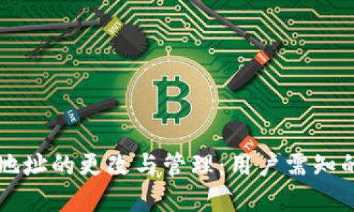 tpWallet地址的更改与管理：用户需知的关键问题