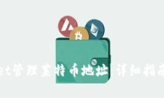 如何使用tpWallet管理莱特币地址：详细指南与常见
