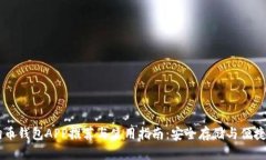 狗狗币钱包APP推荐与使用