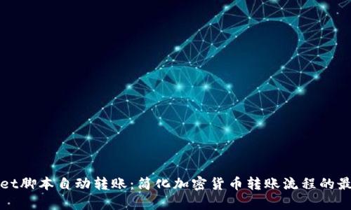 tpWallet脚本自动转账：简化加密货币转账流程的最佳实践