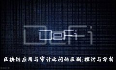 区块链应用与审计之间的