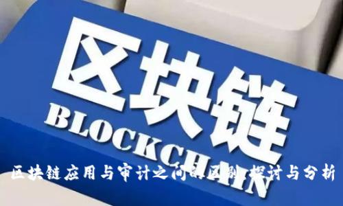区块链应用与审计之间的区别：探讨与分析