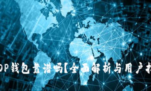 借OP钱包靠谱吗？全面解析与用户指南