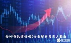 借OP钱包靠谱吗？全面解析