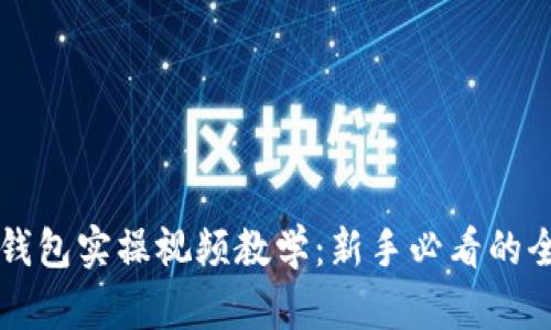 区块链钱包实操视频教学：新手必看的全面指南