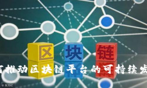 如何推动区块链平台的可持续发展？