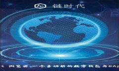 tpWallet 浏览器：一个多功能的数字钱包与DApp浏览