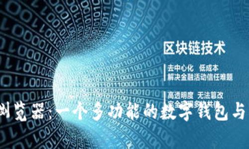 tpWallet 浏览器：一个多功能的数字钱包与DApp浏览器