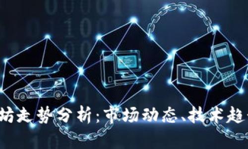 2023年以太坊走势分析：市场动态、技术趋势与未来展望
